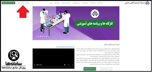 ورود به باشگاه مشتریان شبکه آزمایشگاهی کشور